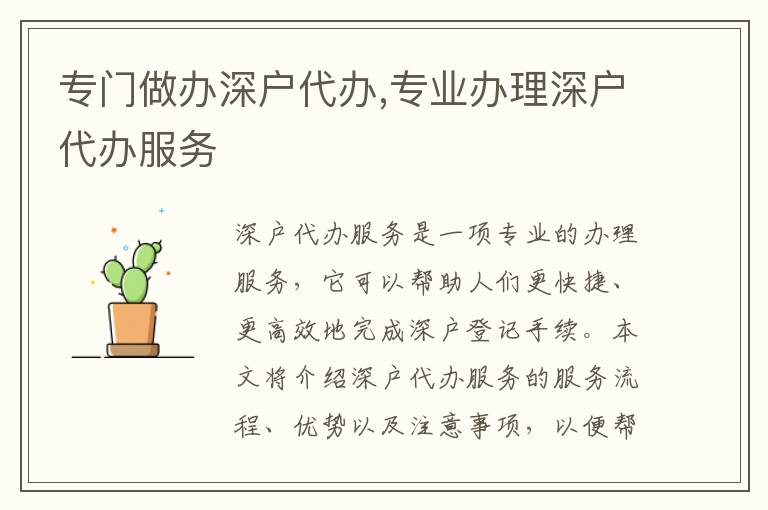 專門做辦深戶代辦,專業(yè)辦理深戶代辦服務(wù)