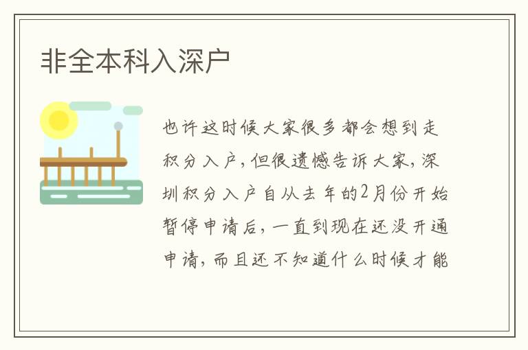 非全本科入深戶