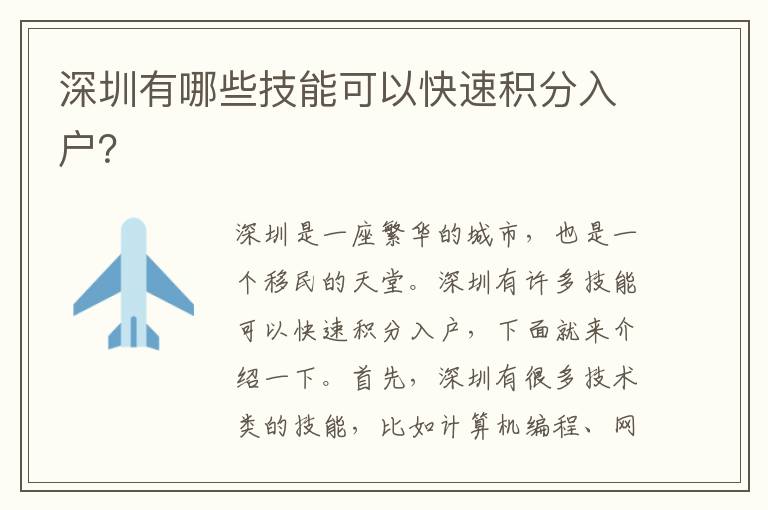 深圳有哪些技能可以快速積分入戶？