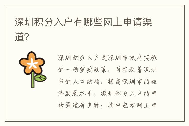 深圳積分入戶(hù)有哪些網(wǎng)上申請(qǐng)渠道？