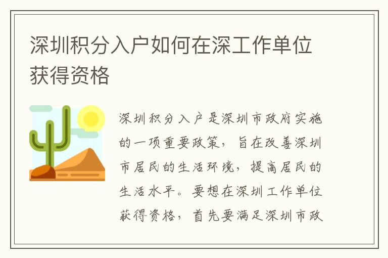 深圳積分入戶如何在深工作單位獲得資格