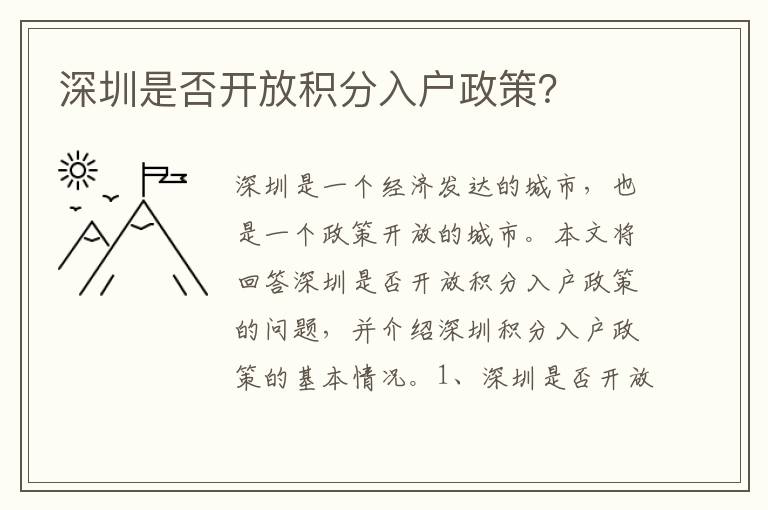 深圳是否開放積分入戶政策？