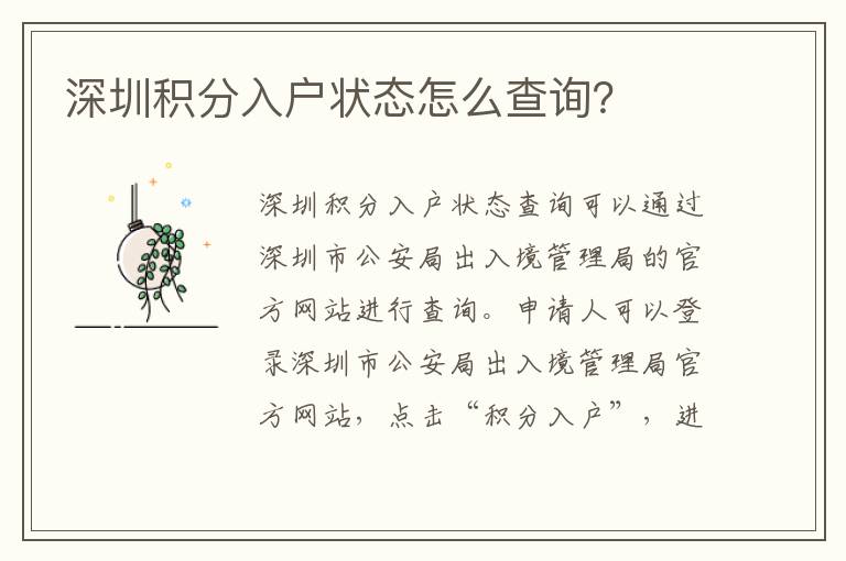 深圳積分入戶狀態(tài)怎么查詢？
