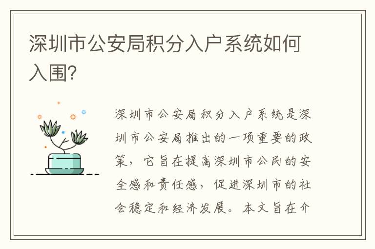 深圳市公安局積分入戶系統(tǒng)如何入圍？
