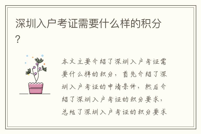 深圳入戶考證需要什么樣的積分？