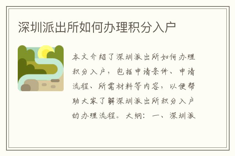 深圳派出所如何辦理積分入戶