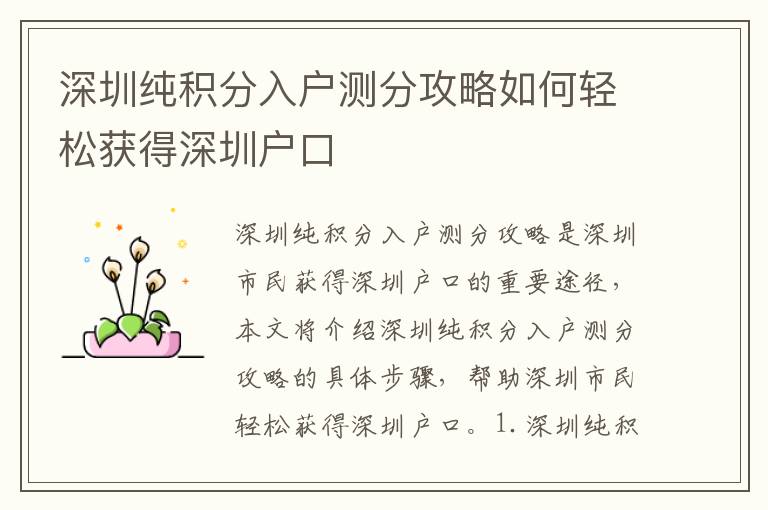 深圳純積分入戶測分攻略如何輕松獲得深圳戶口