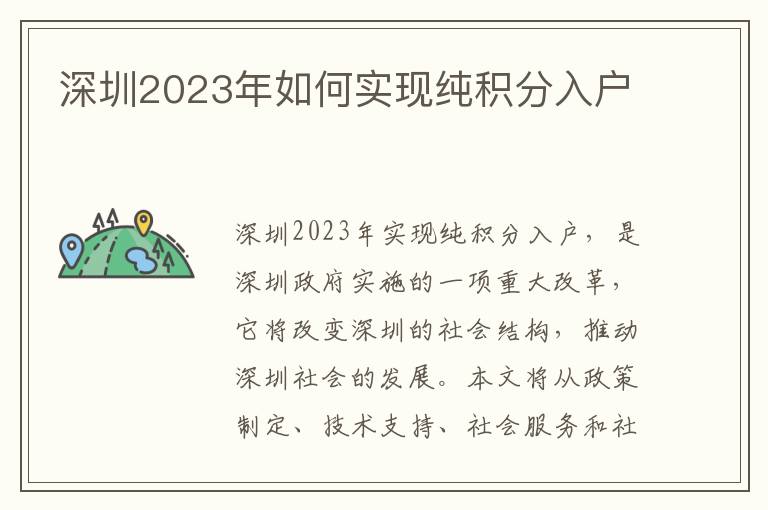 深圳2023年如何實現(xiàn)純積分入戶