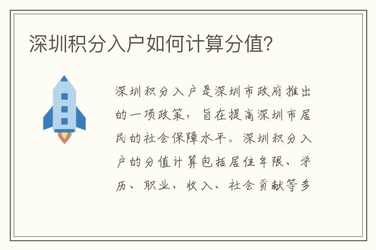 深圳積分入戶如何計(jì)算分值？