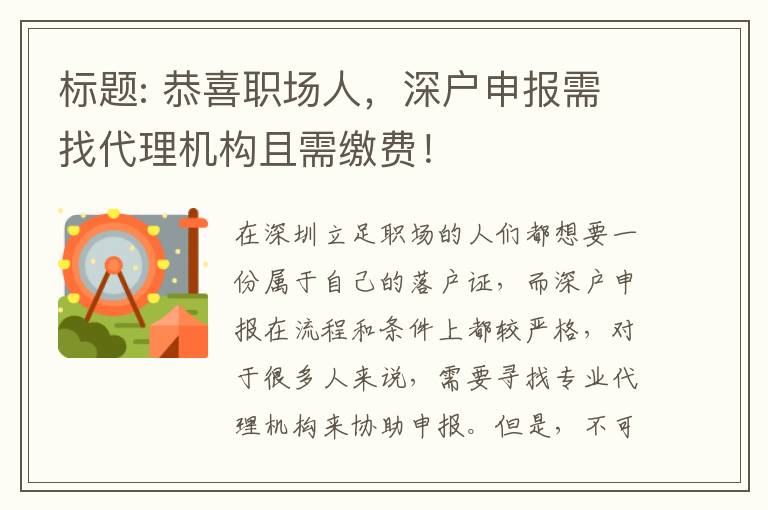 恭喜職場(chǎng)人，深戶申報(bào)需找代理機(jī)構(gòu)且需繳費(fèi)！