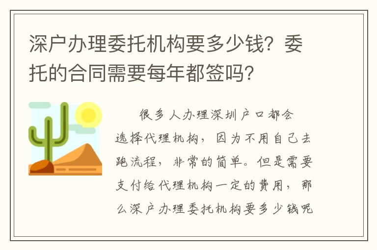 深戶辦理委托機(jī)構(gòu)要多少錢？委托的合同需要每年都簽嗎？