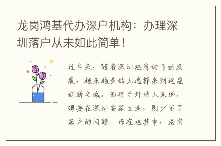 龍崗鴻基代辦深戶機構(gòu)：辦理深圳落戶從未如此簡單！