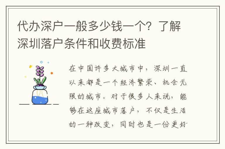 代辦深戶一般多少錢一個(gè)？了解深圳落戶條件和收費(fèi)標(biāo)準(zhǔn)