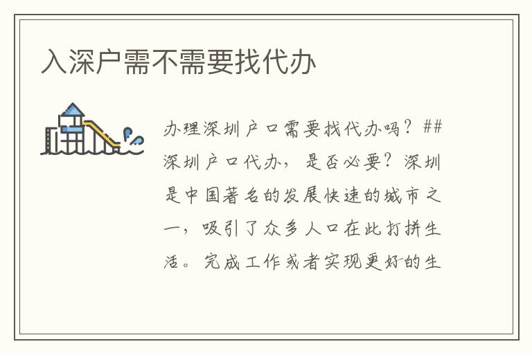 入深戶需不需要找代辦