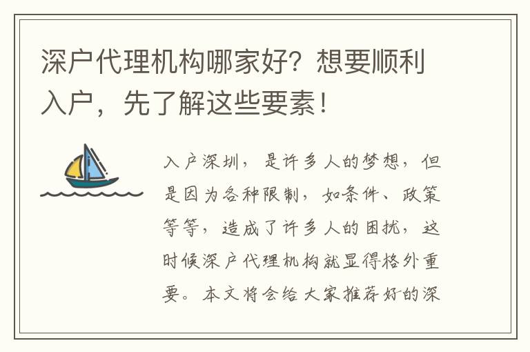 深戶代理機構(gòu)哪家好？想要順利入戶，先了解這些要素！
