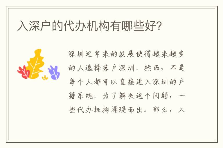 入深戶的代辦機構(gòu)有哪些好？