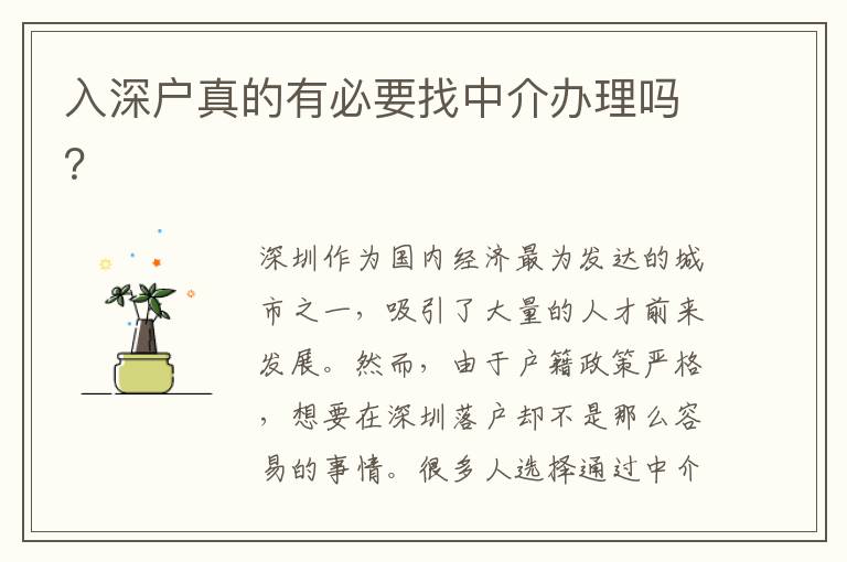 入深戶真的有必要找中介辦理嗎？