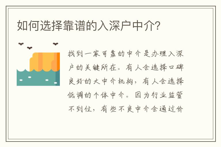 如何選擇靠譜的入深戶中介？
