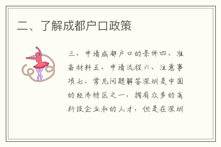 二、了解成都戶口政策