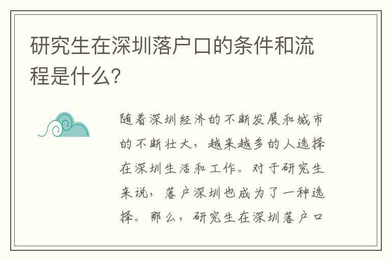 研究生在深圳落戶口的條件和流程是什么？
