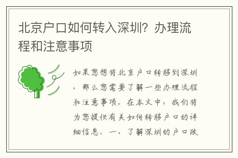 北京戶口如何轉(zhuǎn)入深圳？辦理流程和注意事項