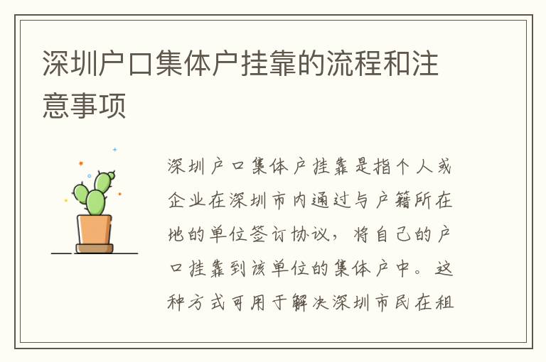 深圳戶口集體戶掛靠的流程和注意事項