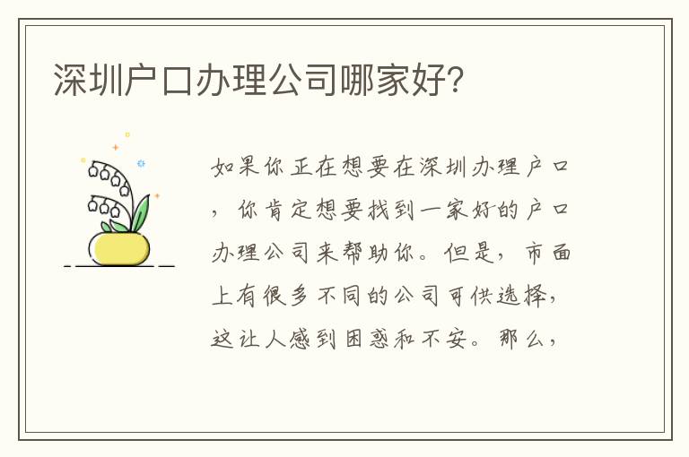 深圳戶口辦理公司哪家好？