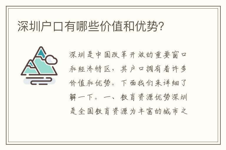 深圳戶口有哪些價值和優(yōu)勢？