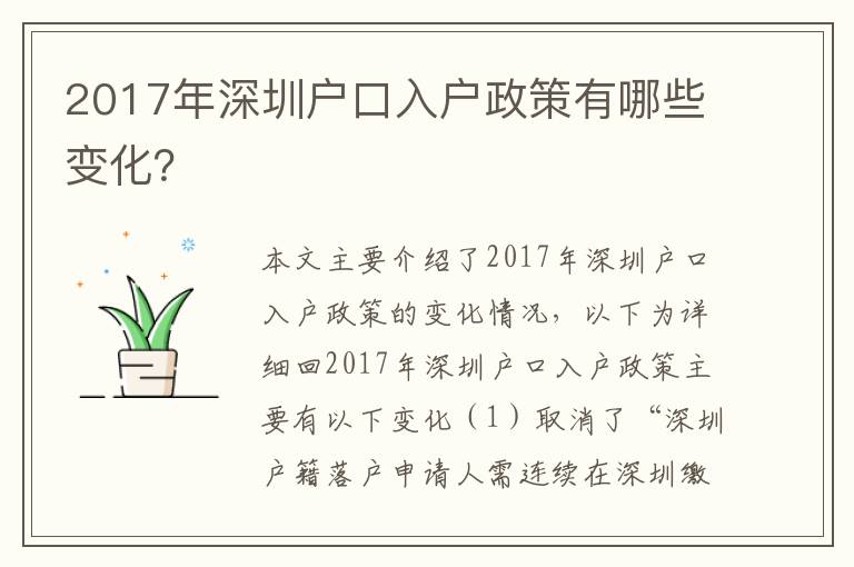 2017年深圳戶口入戶政策有哪些變化？