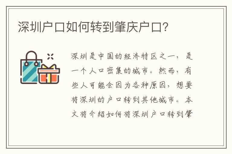 深圳戶口如何轉(zhuǎn)到肇慶戶口？