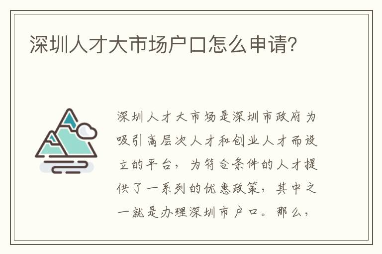 深圳人才大市場(chǎng)戶口怎么申請(qǐng)？
