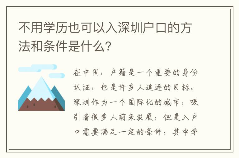 不用學(xué)歷也可以入深圳戶口的方法和條件是什么？