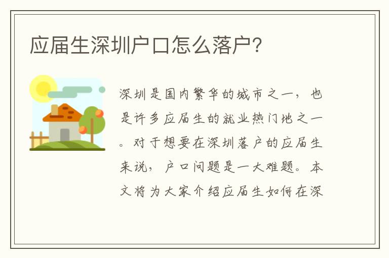 應(yīng)屆生深圳戶口怎么落戶？