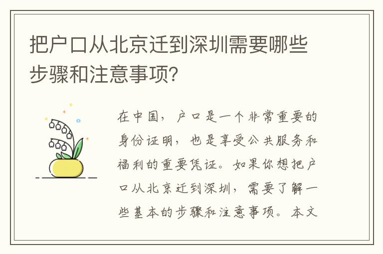 把戶口從北京遷到深圳需要哪些步驟和注意事項？