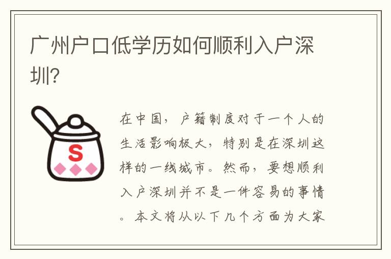 廣州戶口低學(xué)歷如何順利入戶深圳？