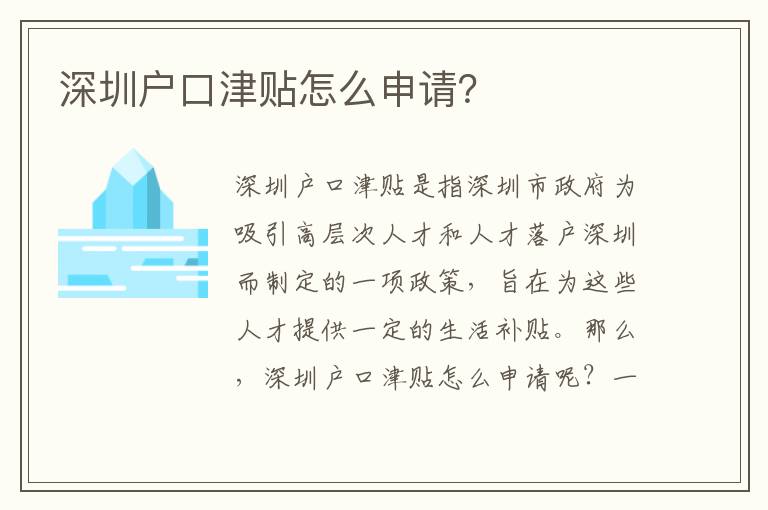 深圳戶(hù)口津貼怎么申請(qǐng)？