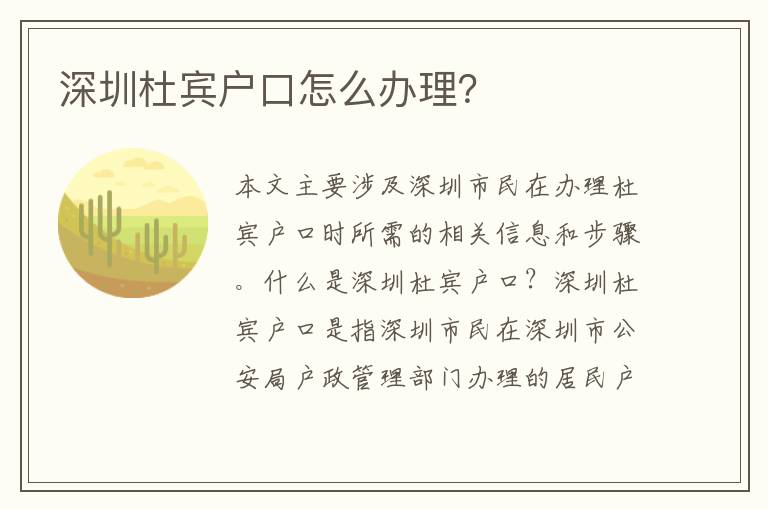 深圳杜賓戶口怎么辦理？
