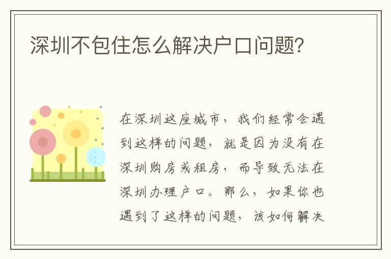 深圳不包住怎么解決戶口問題？