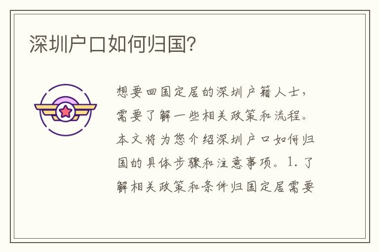 深圳戶口如何歸國？