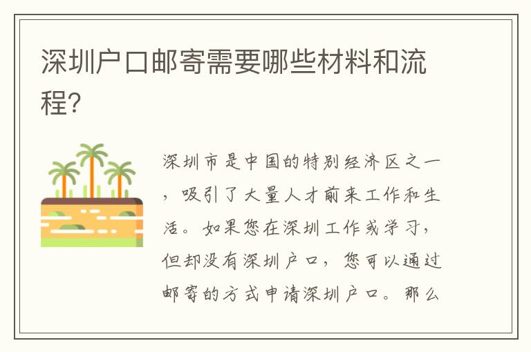 深圳戶(hù)口郵寄需要哪些材料和流程？
