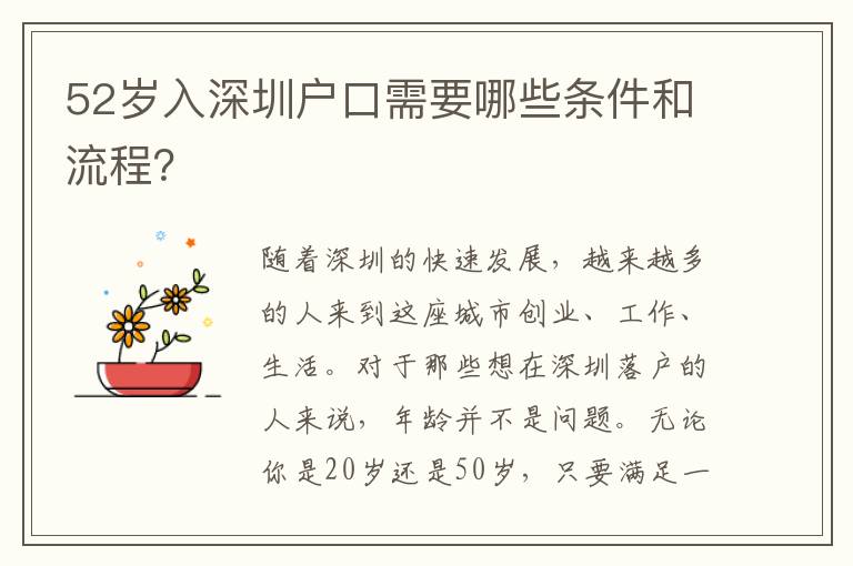 52歲入深圳戶口需要哪些條件和流程？
