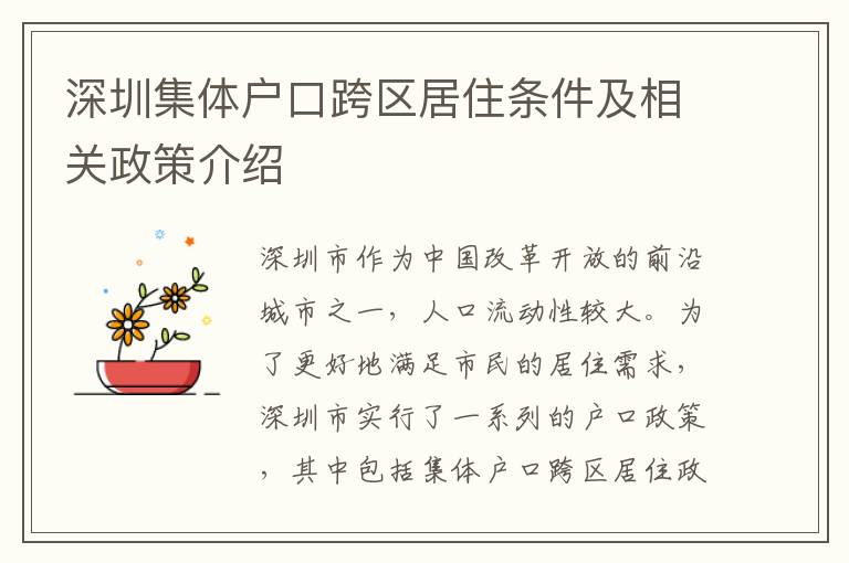 深圳集體戶口跨區(qū)居住條件及相關(guān)政策介紹