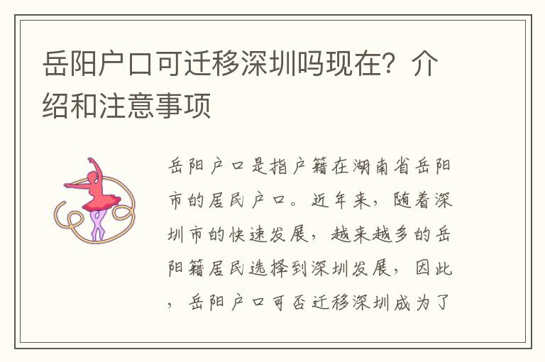 岳陽戶口可遷移深圳嗎現(xiàn)在？介紹和注意事項