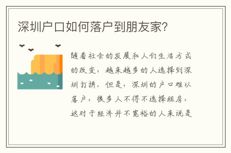 深圳戶口如何落戶到朋友家？