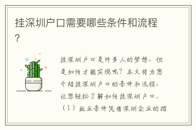 掛深圳戶口需要哪些條件和流程？