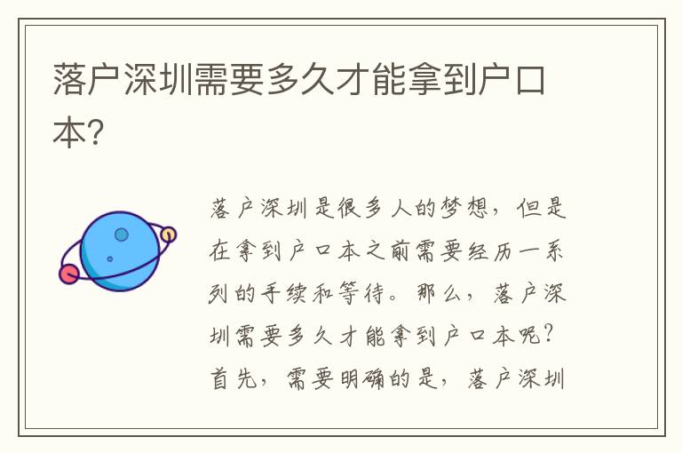 落戶深圳需要多久才能拿到戶口本？