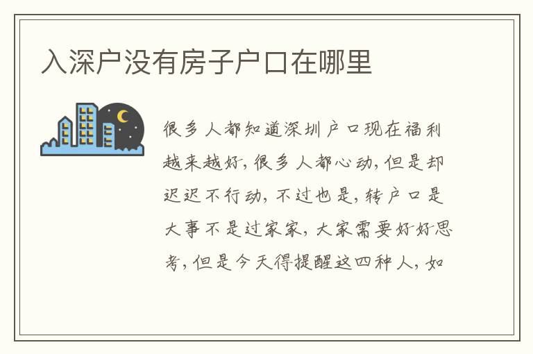 入深戶沒有房子戶口在哪里
