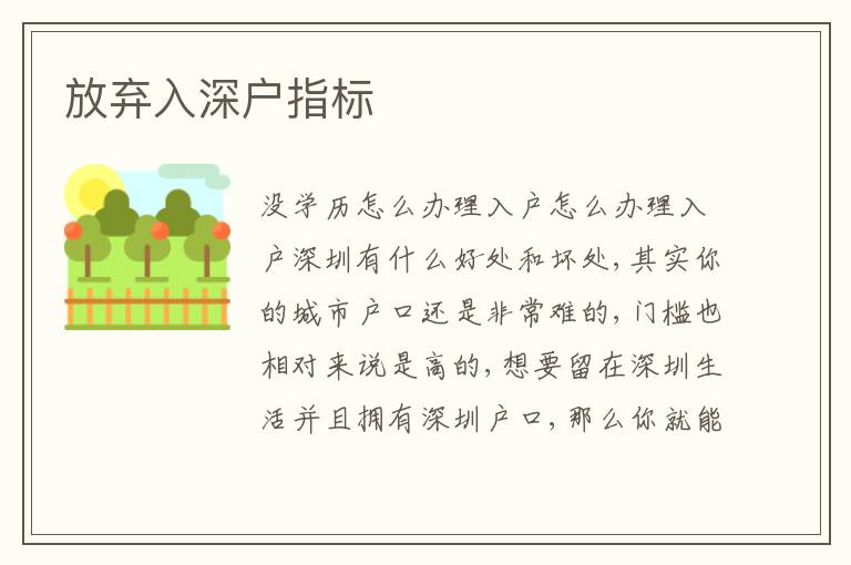 放棄入深戶指標(biāo)