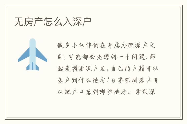 無房產(chǎn)怎么入深戶