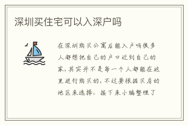 深圳買住宅可以入深戶嗎